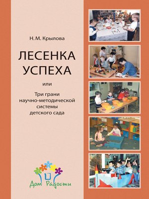 cover image of «Лесенка успеха», или Три грани научно-методической системы детского сада